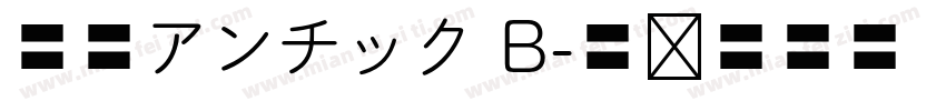 秀英アンチック B字体转换